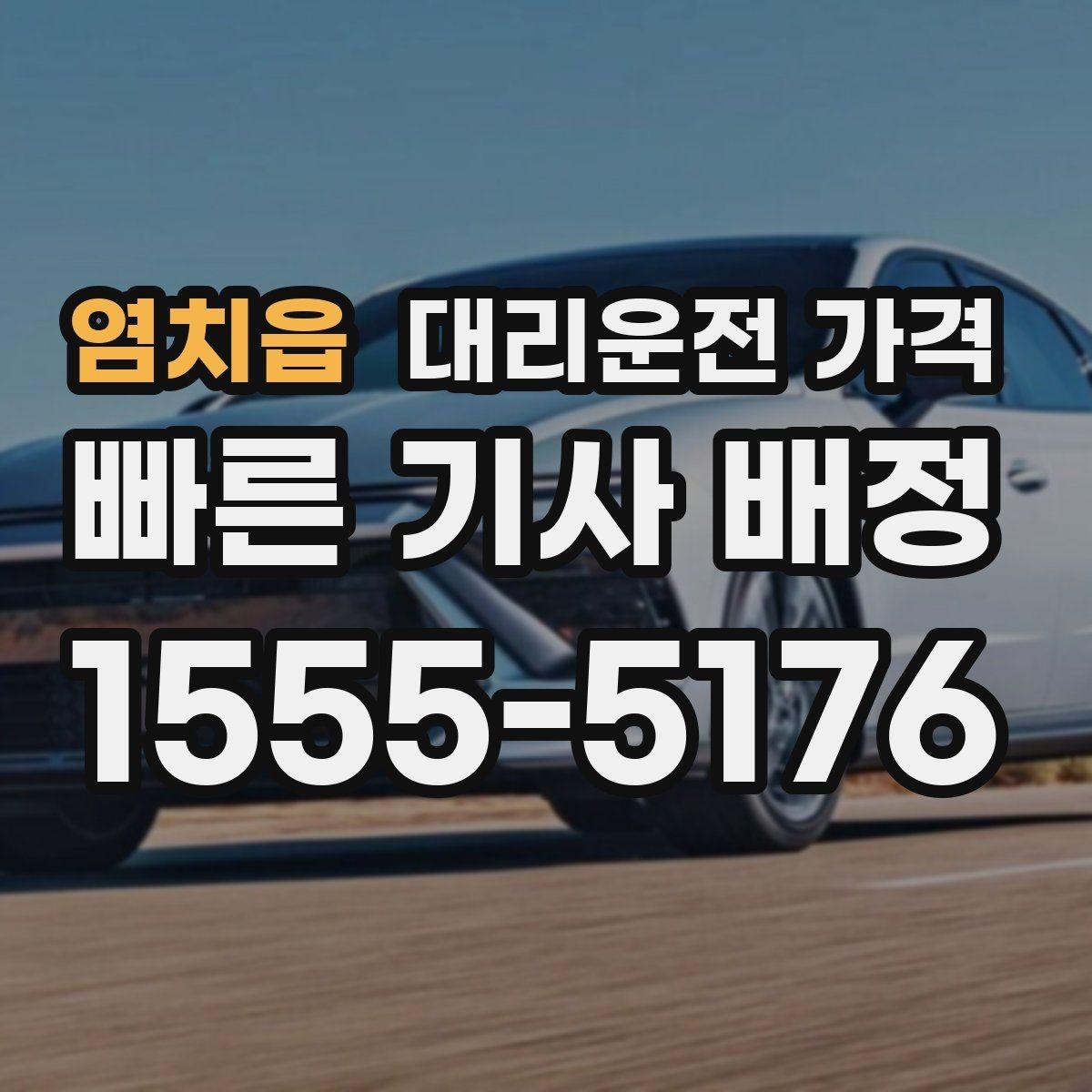 염치읍 대리운전 가격 예상 금액을 빠르게 받는 방법