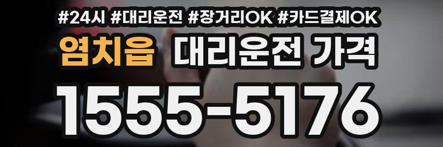 염치읍 대리운전 가격