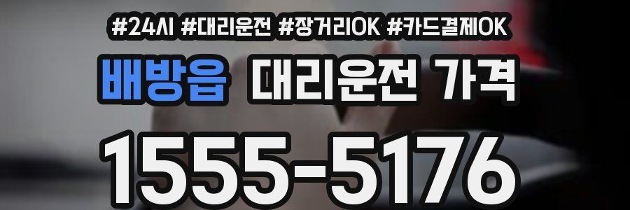 배방읍 대리운전 가격