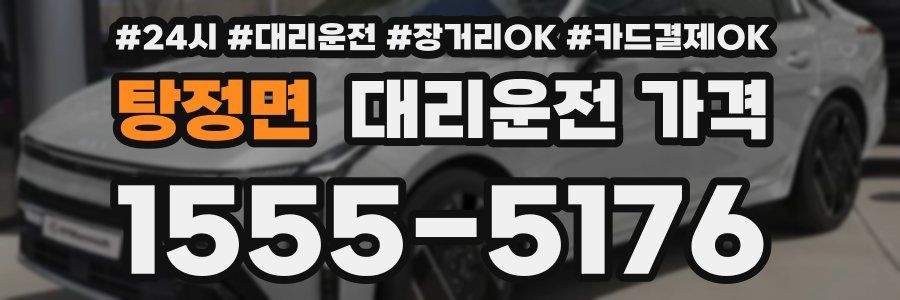 탕정면 대리운전 가격