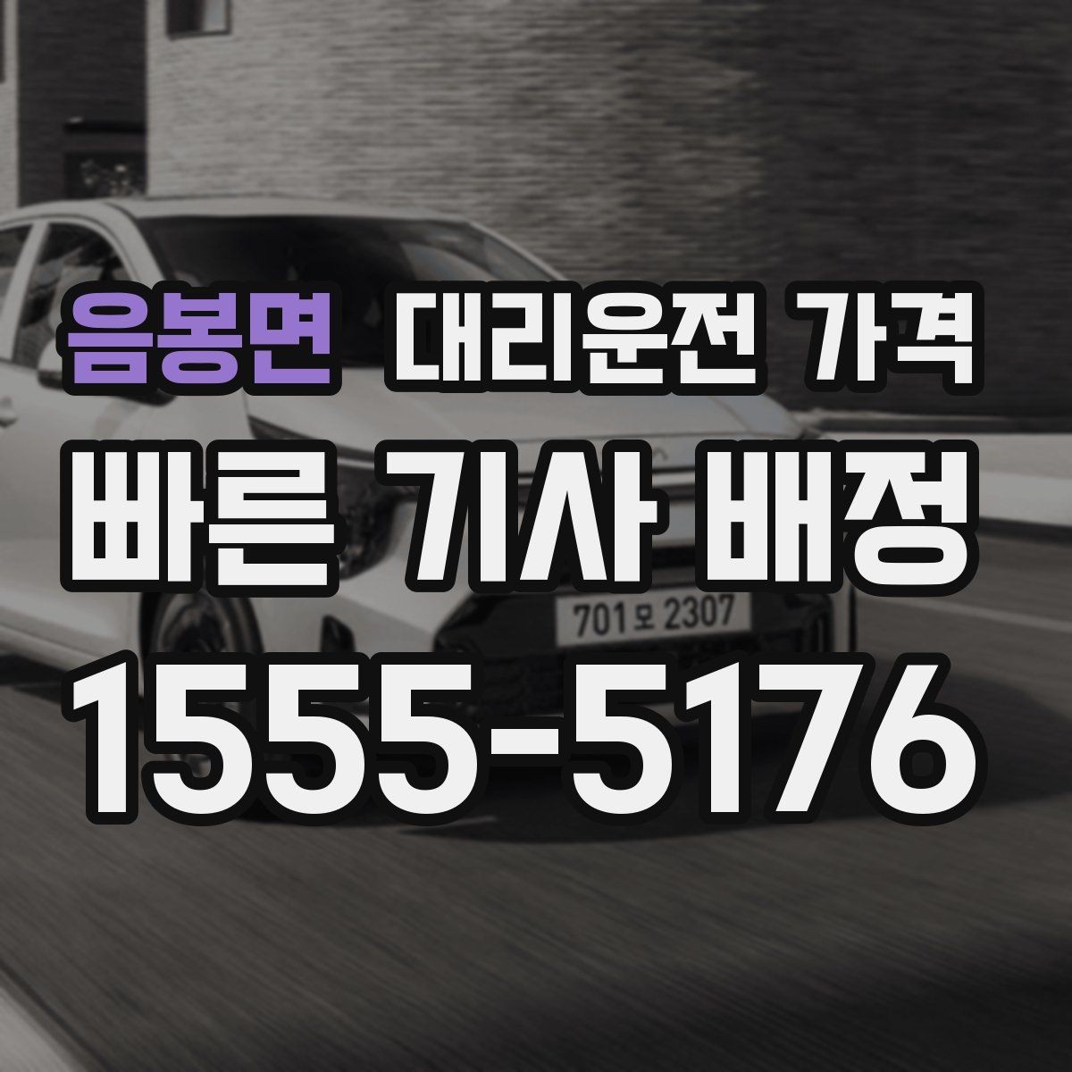 음봉면 대리운전 가격 공항 이동은 왜 미리 확인이 필요할까
