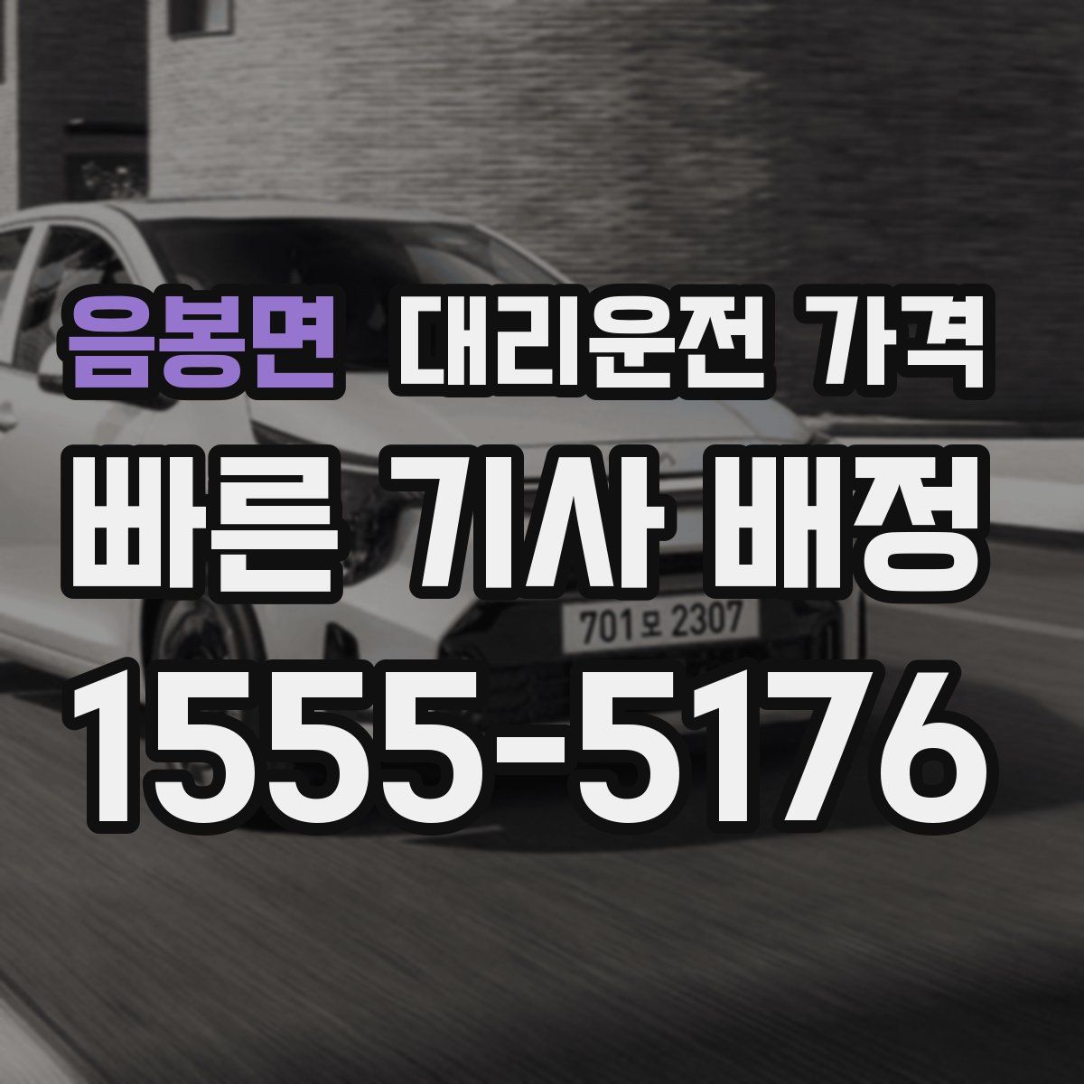 음봉면 대리운전