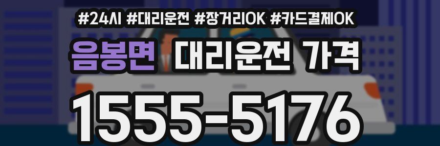 음봉면 대리운전 가격