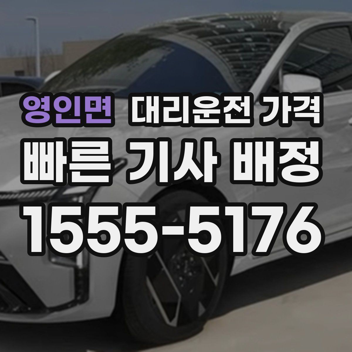 영인면 대리운전 가격 눈길 이동 전 반드시 확인할 사항