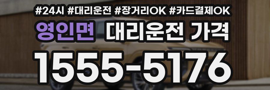 영인면 대리운전 가격