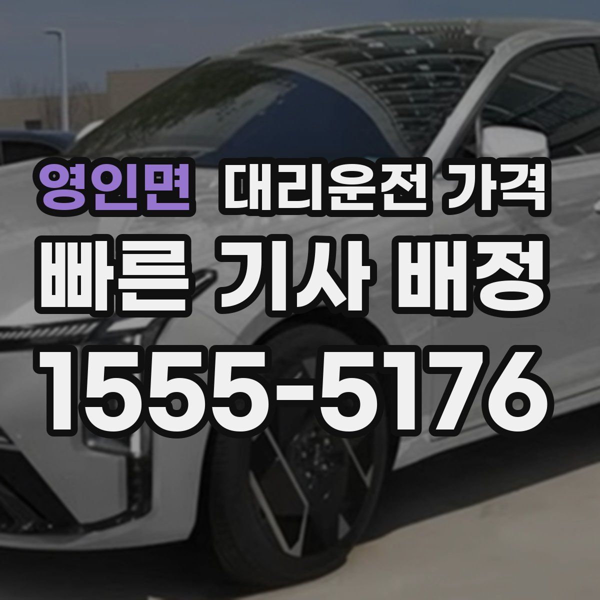 영인면 대리운전