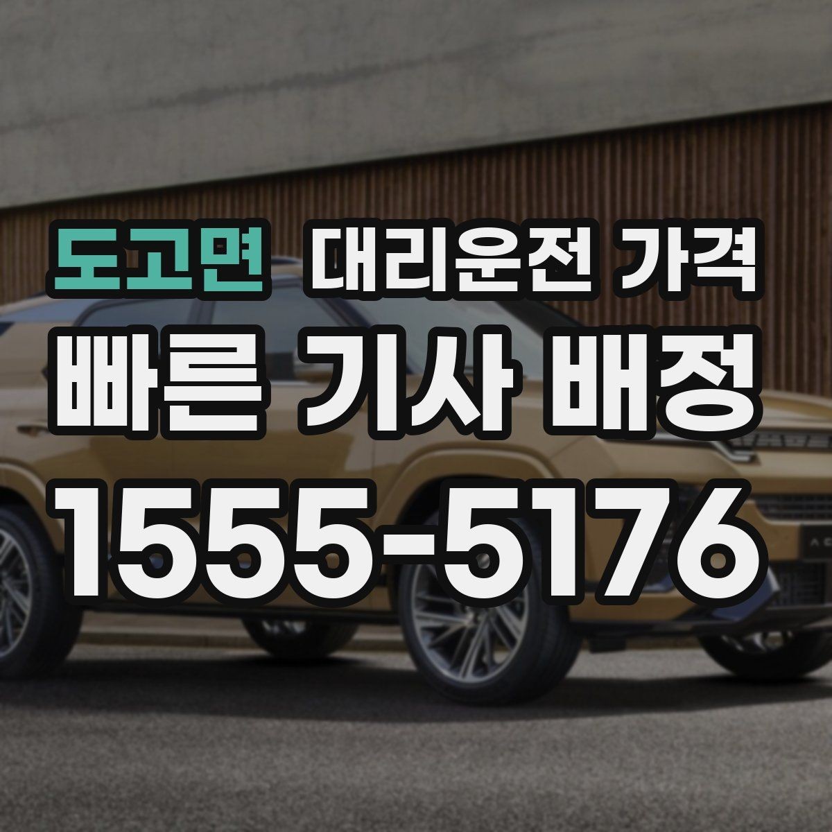 도고면 대리운전 가격 결혼식장 행사 후 이동 준비