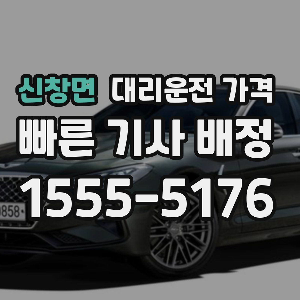 신창면 대리운전