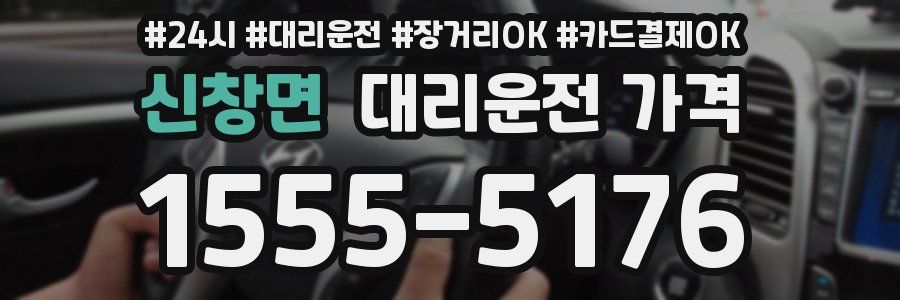 신창면 대리운전 가격