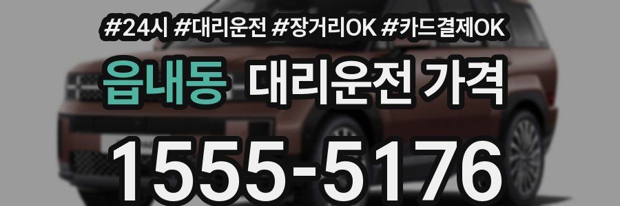 읍내동 대리운전 가격