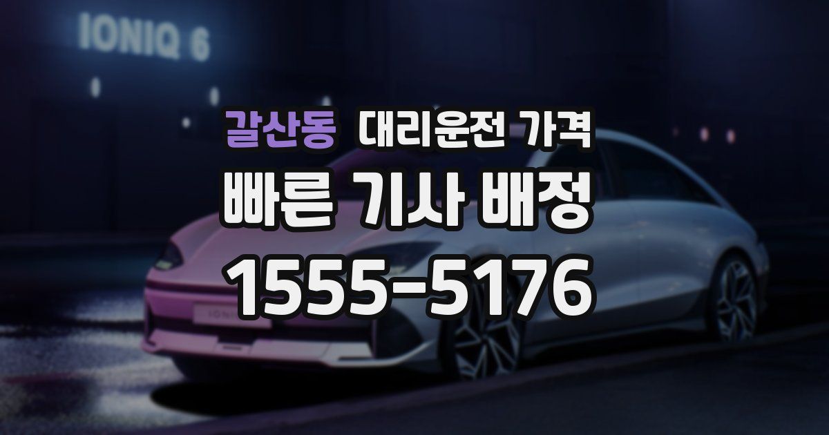 갈산동 대리운전 가격