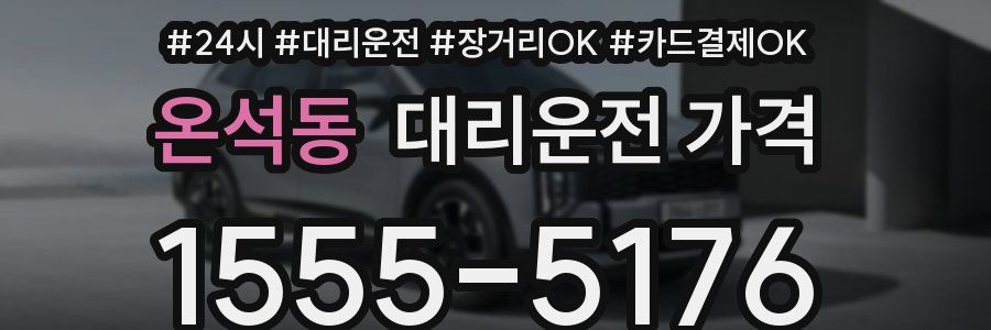 온석동 대리운전 가격