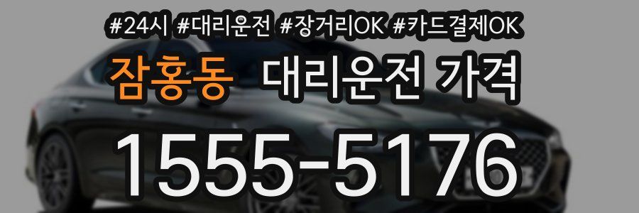 잠홍동 대리운전 가격