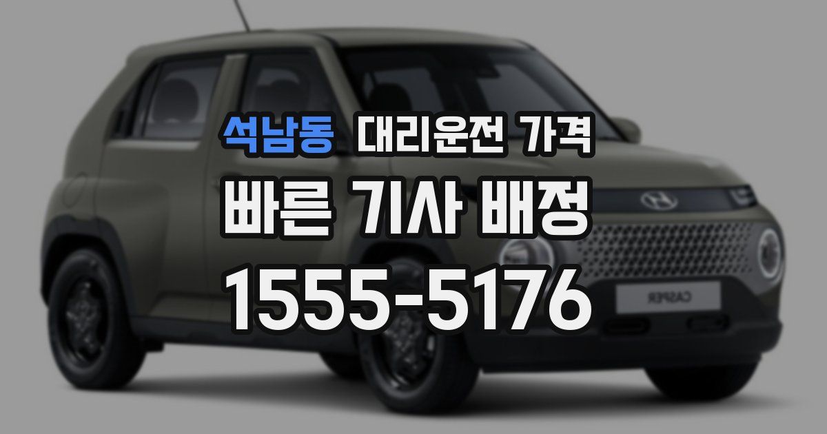 석남동 대리운전 가격