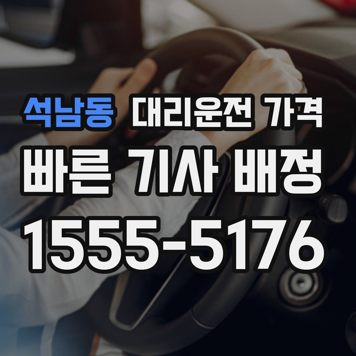 석남동 대리운전