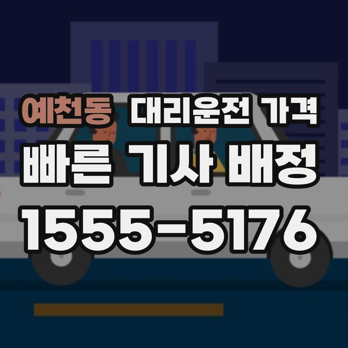 예천동 대리운전 가격 관련해서 결제 방식 정리