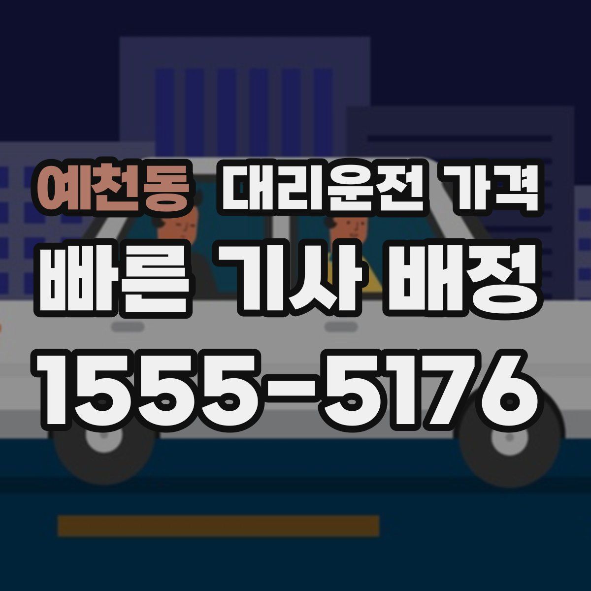 예천동 대리운전