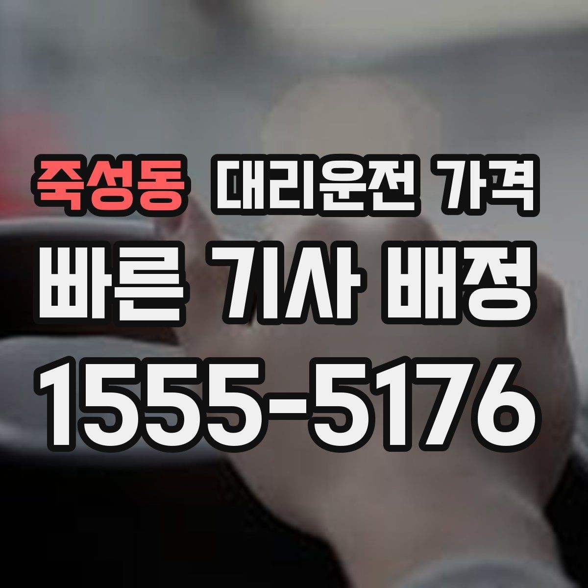 죽성동 대리운전 가격 귀가가 급할 때 최소 확인 항목