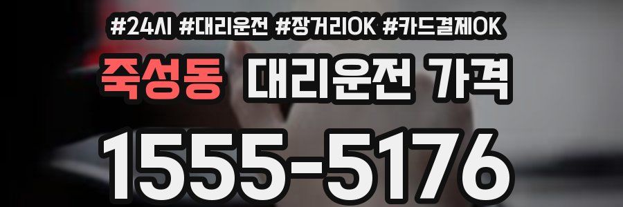 죽성동 대리운전 가격