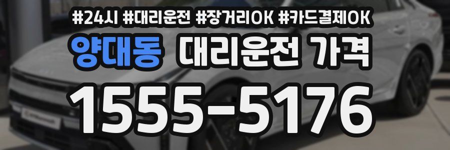 양대동 대리운전 가격