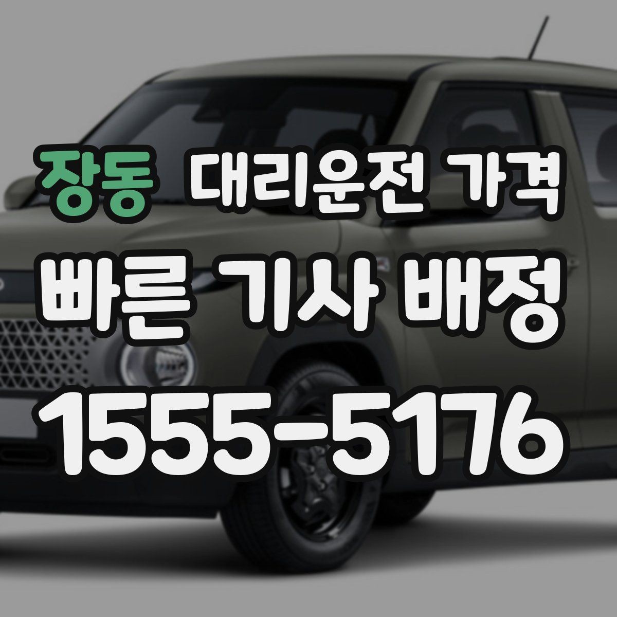 장동 대리운전 가격 새벽 이동을 깔끔히 정리하기