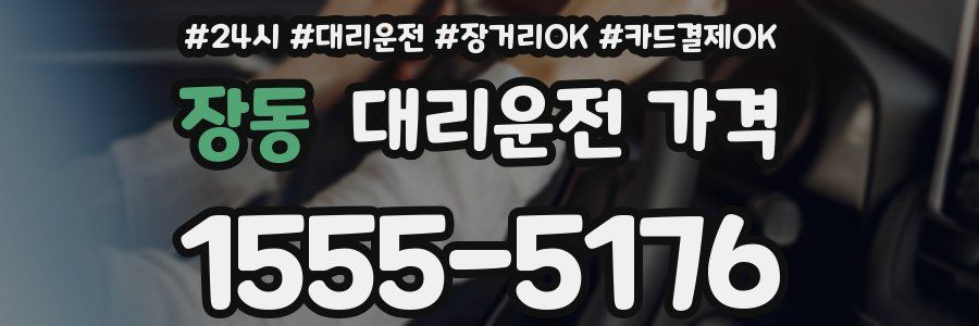 장동 대리운전 가격