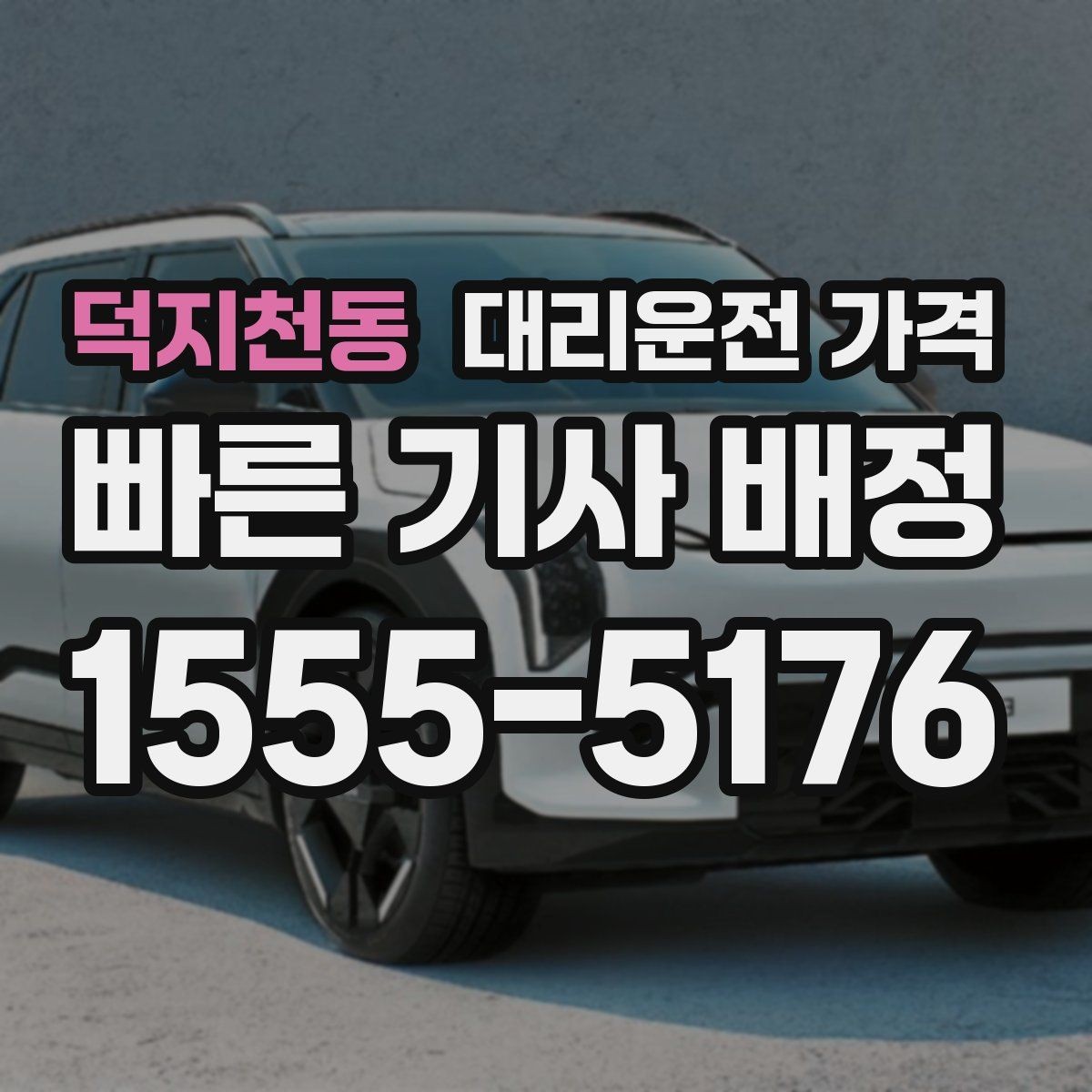 덕지천동 대리운전 가격 가족이 안심하는 귀가 준비 체크