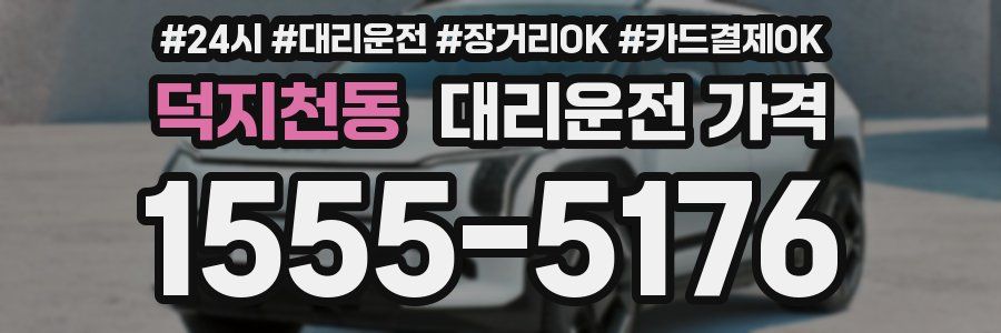 덕지천동 대리운전 가격