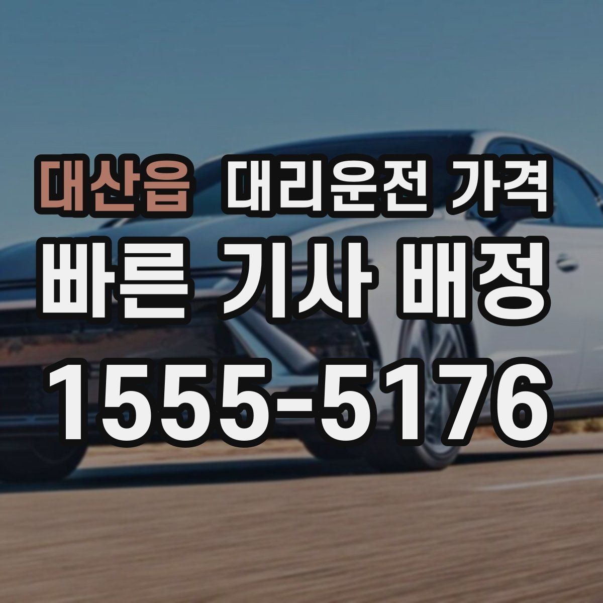 대산읍 대리운전 가격 비 오는 날 미끄럼 주의 이동 체크