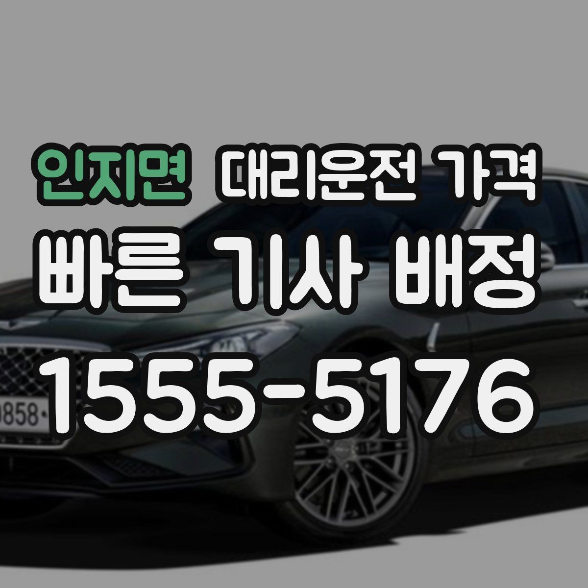 인지면 대리운전 가격 예상 금액을 정확히 받는 핵심 정보