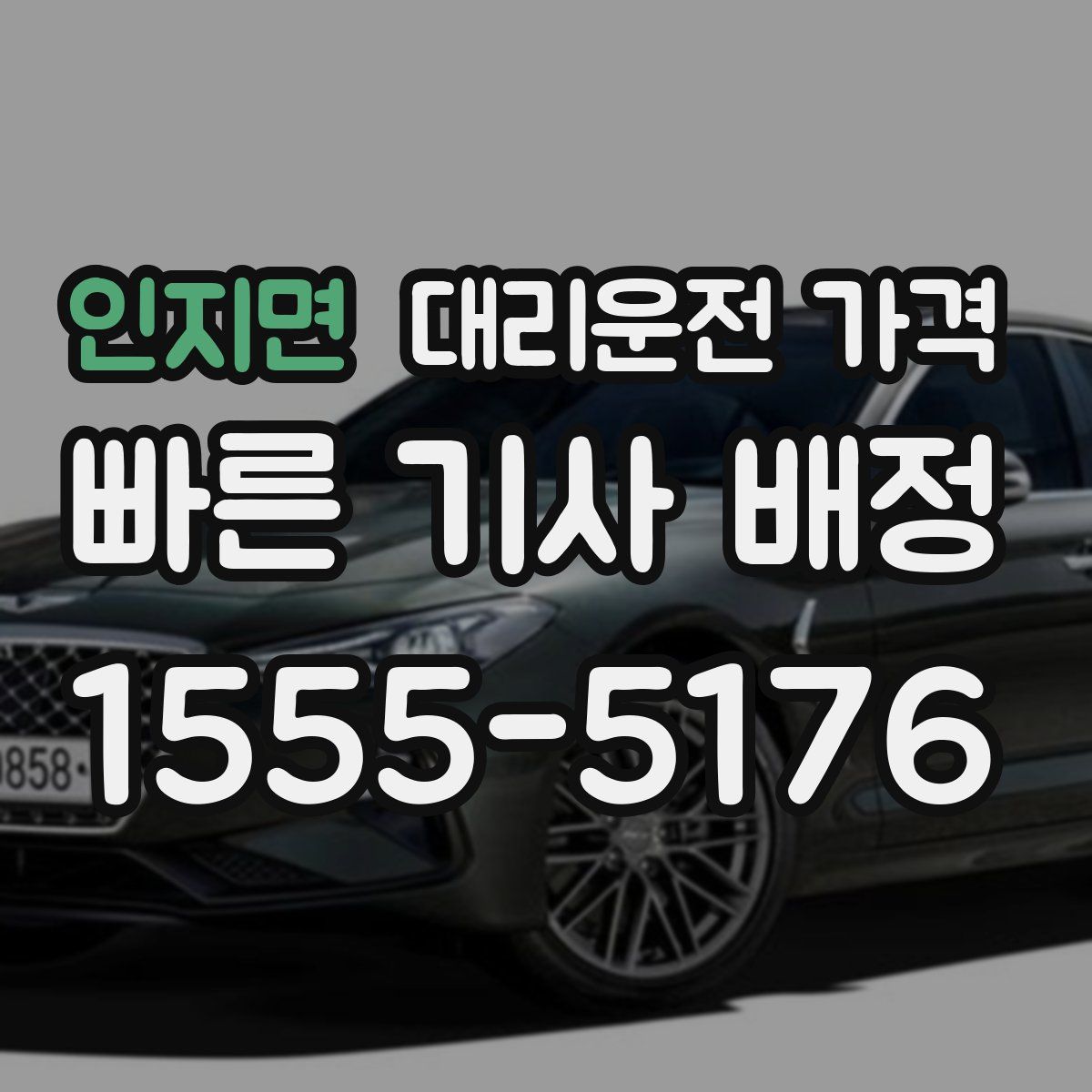 인지면 대리운전