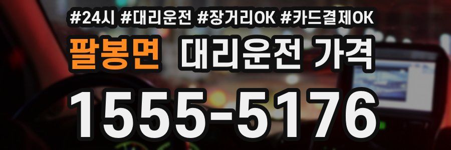 팔봉면 대리운전 가격