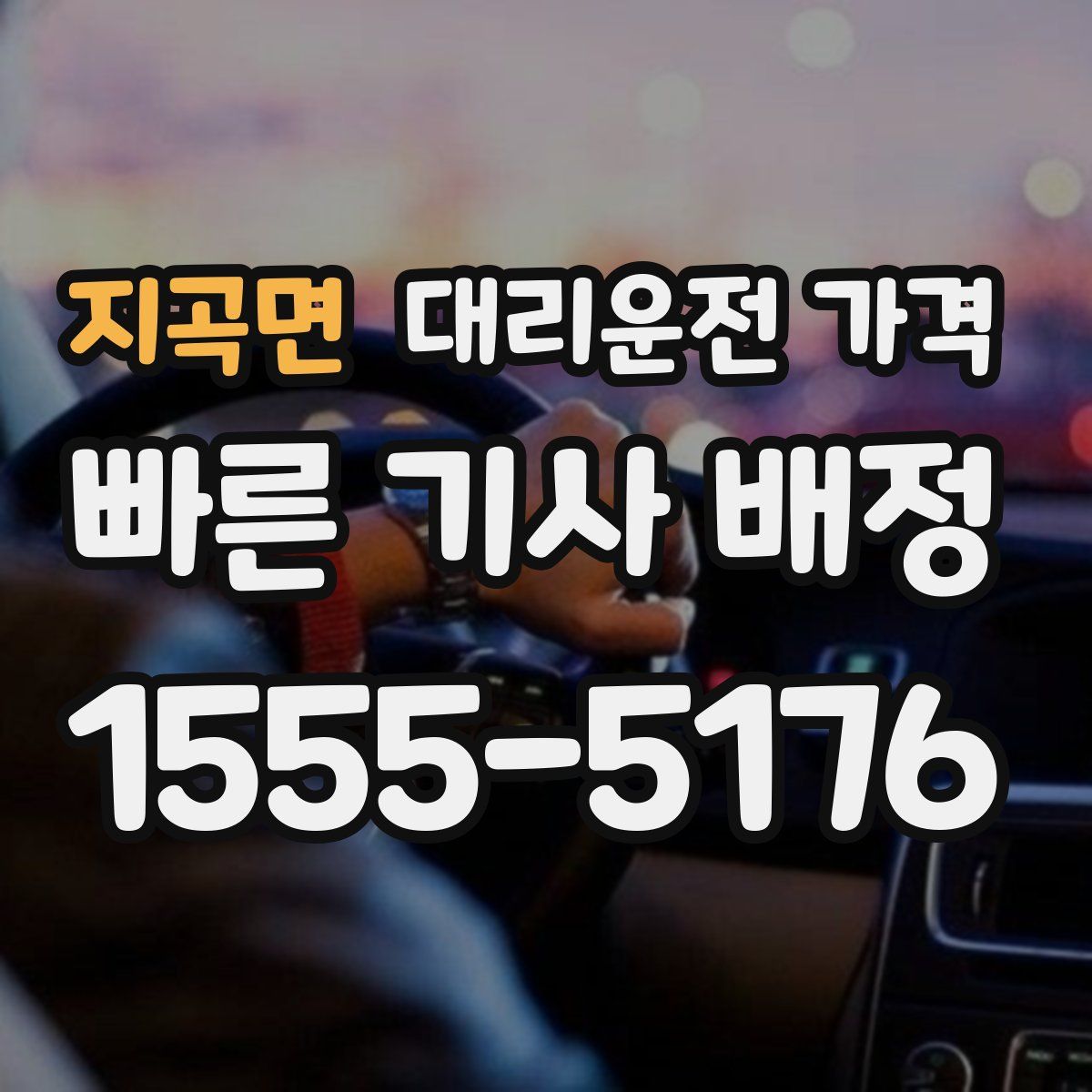 지곡면 대리운전