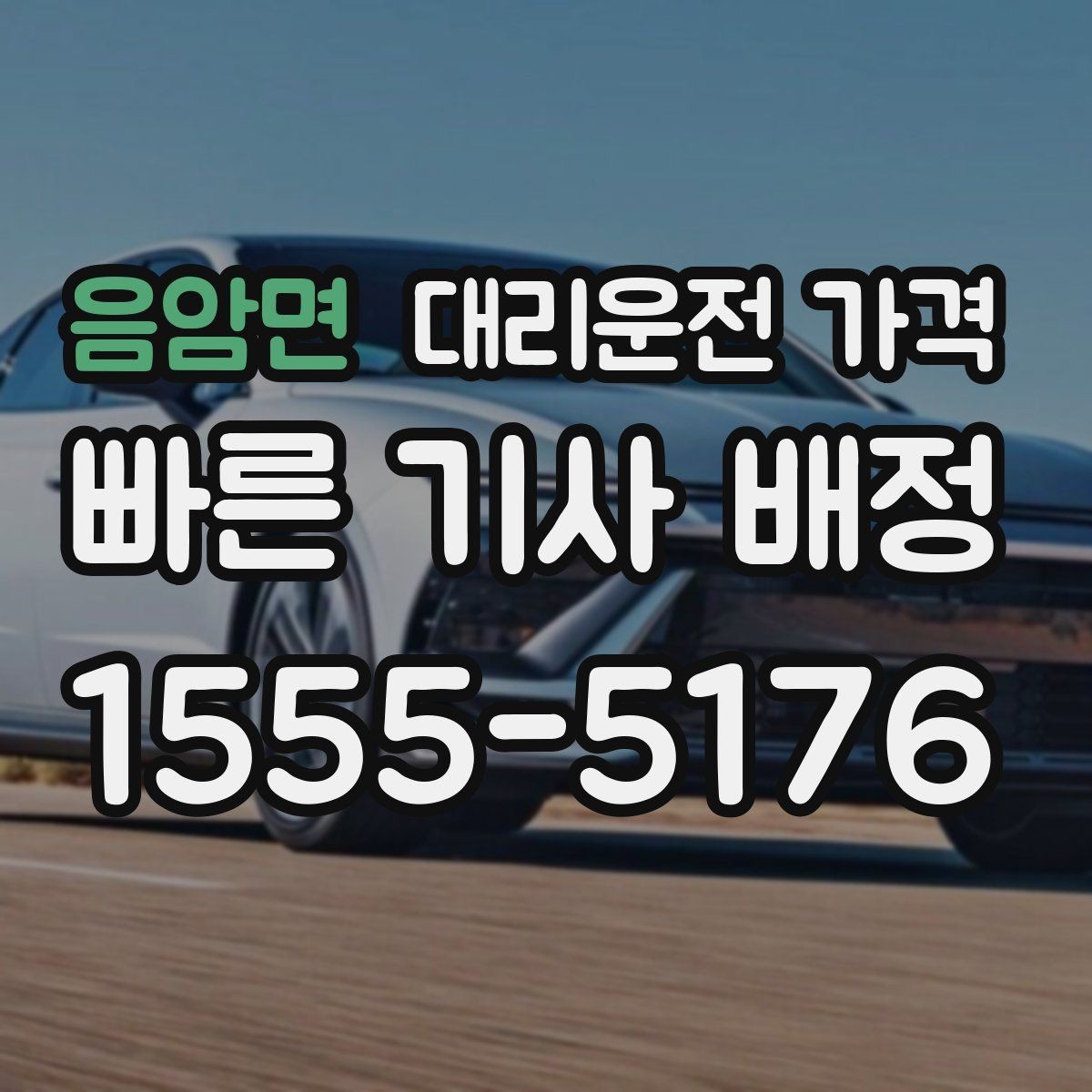 음암면 대리운전 가격 합리적으로 이해하는 첫걸음