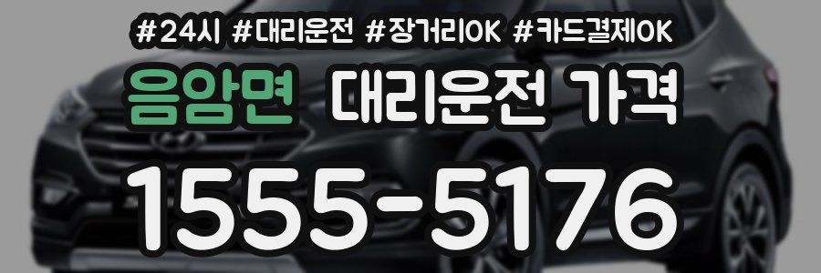 음암면 대리운전 가격