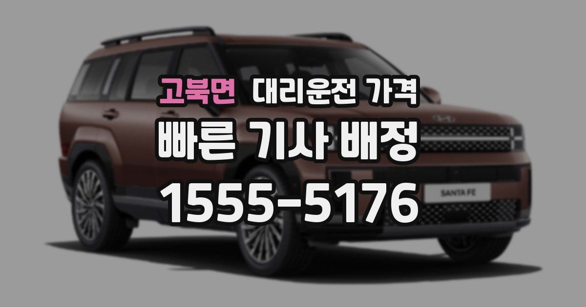 고북면 대리운전 가격