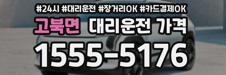 고북면 대리운전 가격