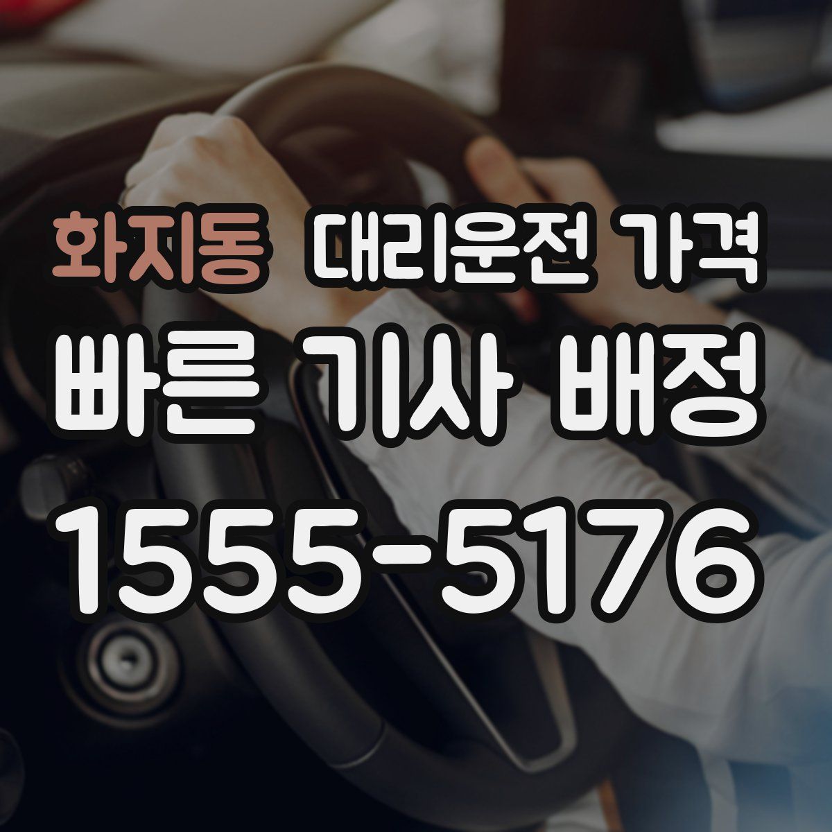 화지동 대리운전