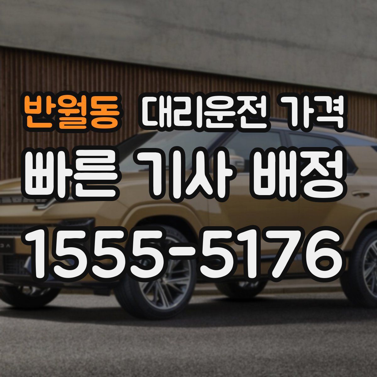 반월동 대리운전