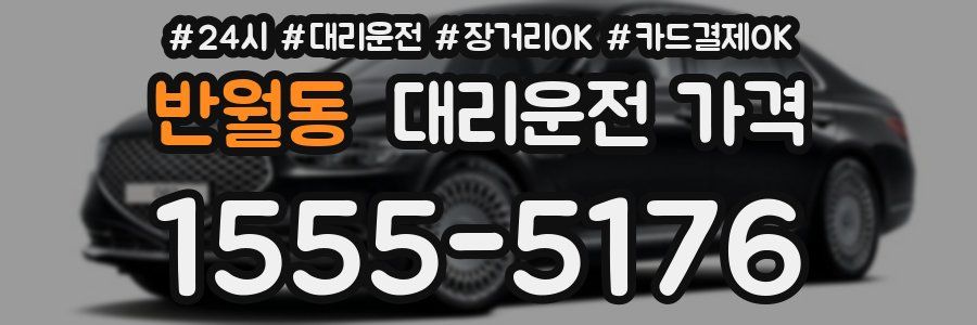 반월동 대리운전 가격