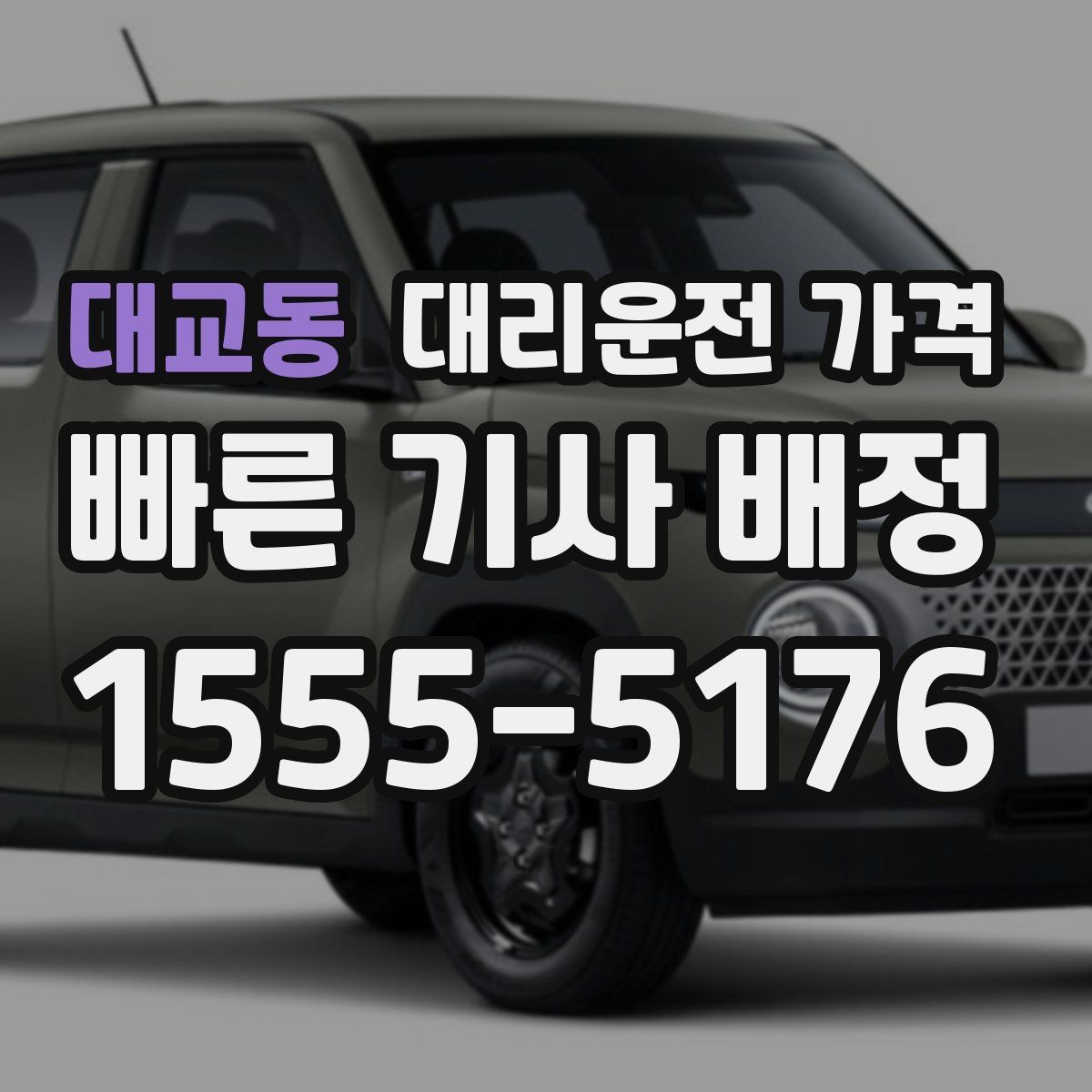 대교동 대리운전 가격 알아두면 새벽 귀가도 부담이 줄어요