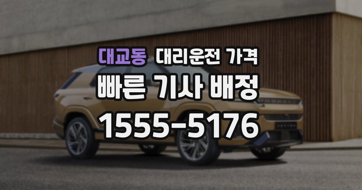 대교동 대리운전 가격