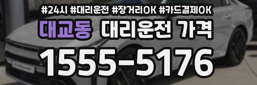 대교동 대리운전 가격