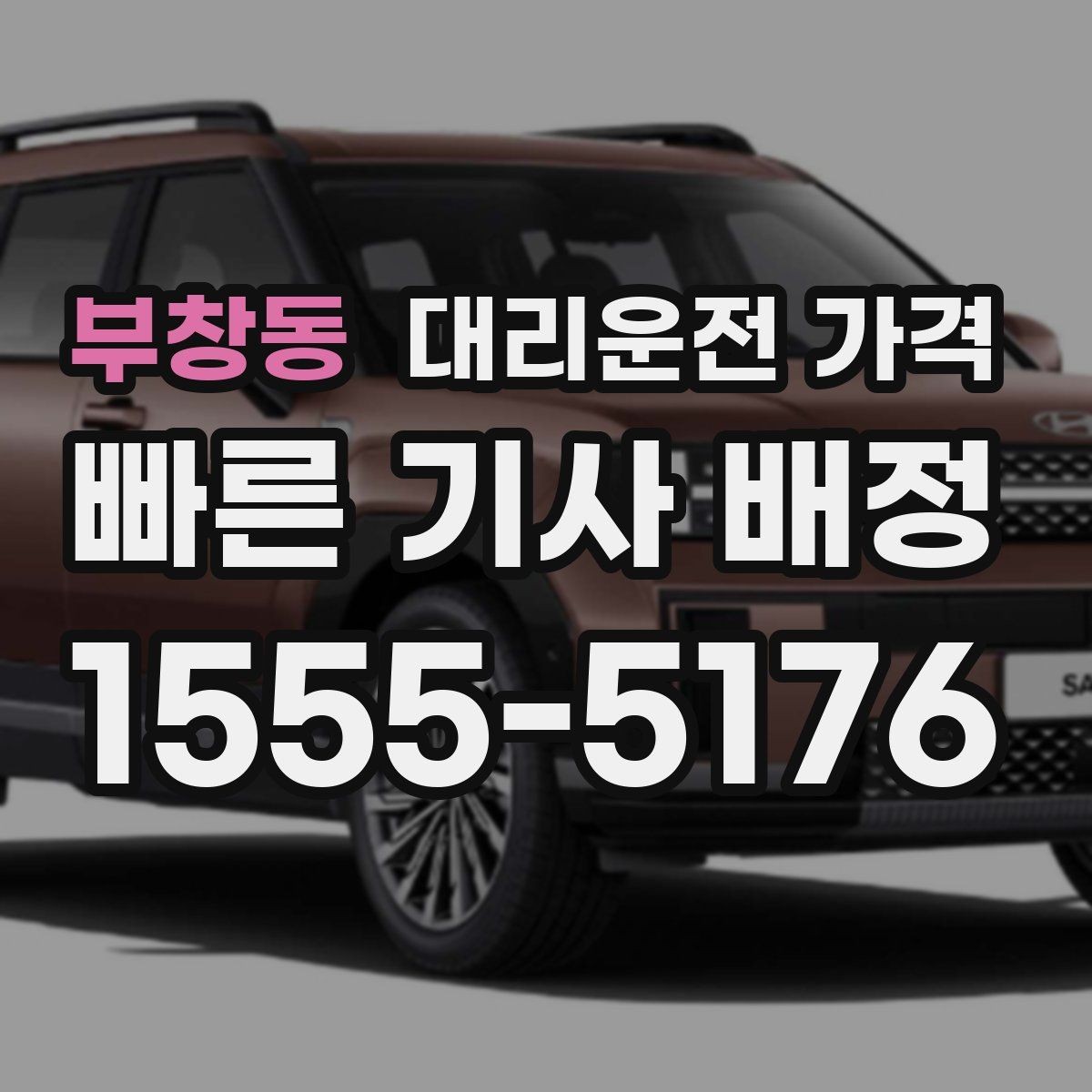부창동 대리운전 가격 아파트 단지 안 픽업 시 유의할 점