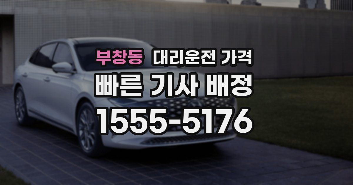 부창동 대리운전 가격