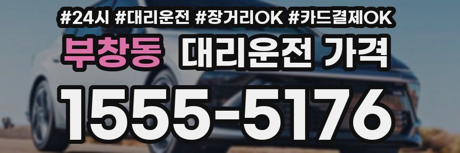 부창동 대리운전 가격
