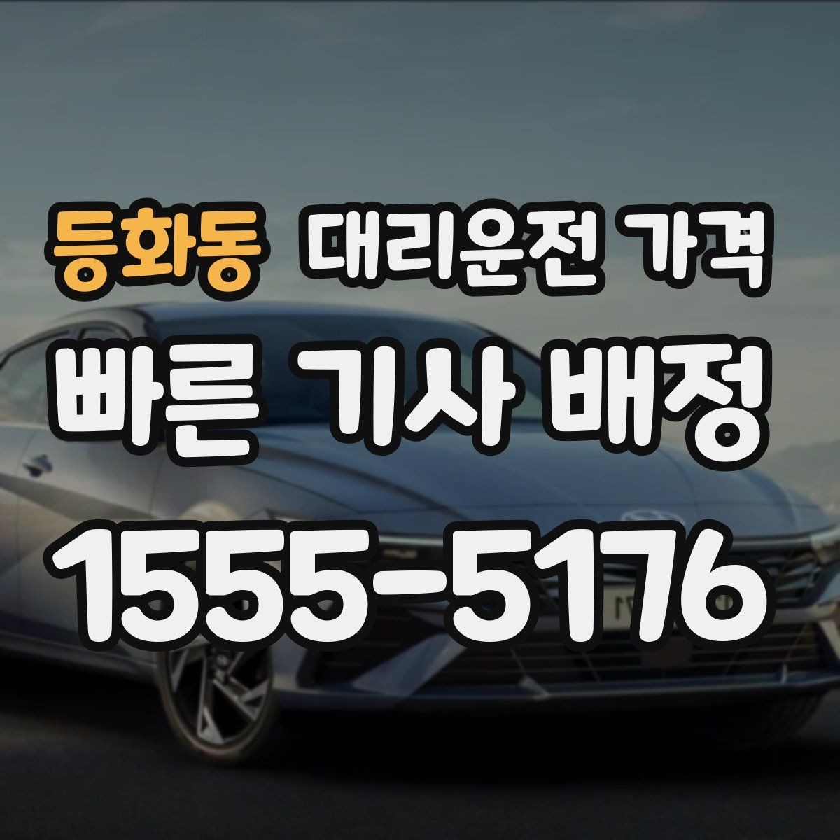 등화동 대리운전 가격 눈길 이동 전 확인할 것