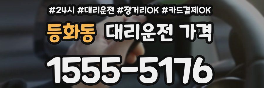 등화동 대리운전 가격