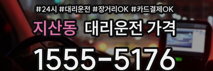 지산동 대리운전 가격