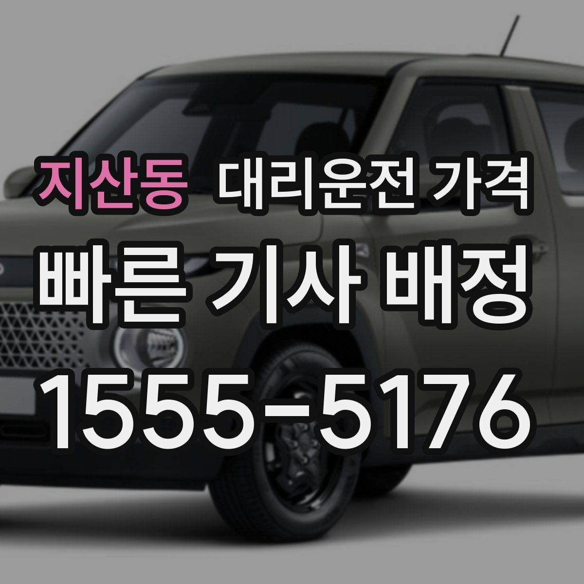 지산동 대리운전